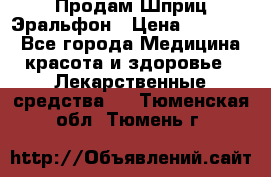 Продам Шприц Эральфон › Цена ­ 20 000 - Все города Медицина, красота и здоровье » Лекарственные средства   . Тюменская обл.,Тюмень г.